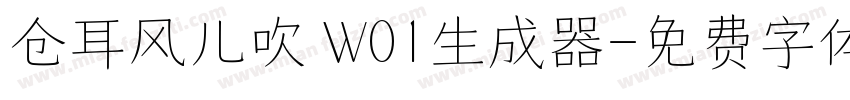 仓耳风儿吹 W01生成器字体转换